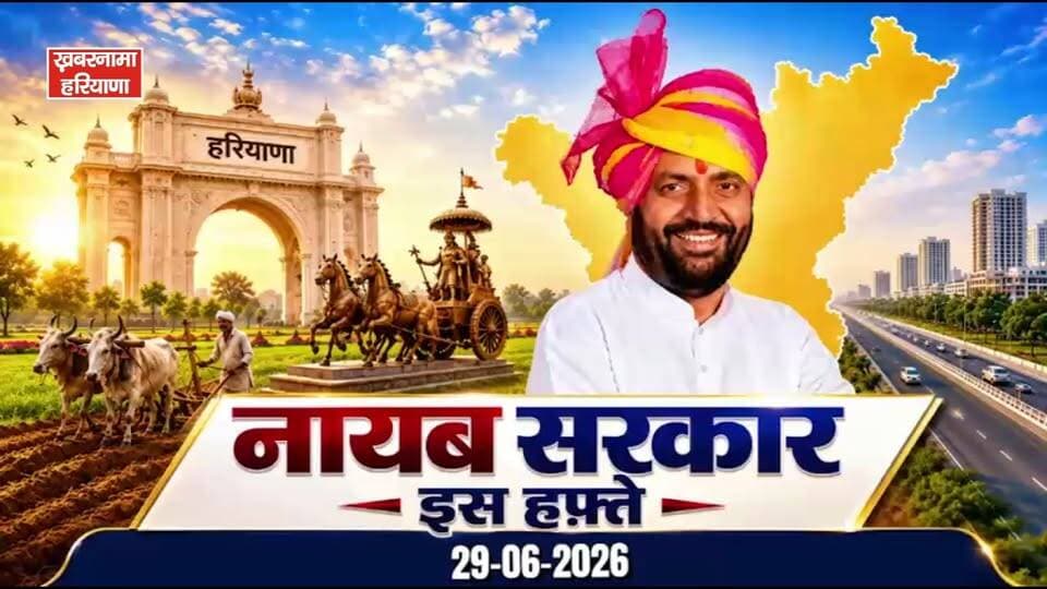 नायब सरकार के 5 बड़े फैसले! खिलाड़ियों को नौकरी, AI कॉलेज, नई ट्रांसफर पॉलिसी समेत कई बड़े ऐलान, देखिए नायब सरकार इस हफ्ते में क्या है ख़ास...
#NayabSaini #HaryanaGovernment #HaryanaNews #SportsJobs #AICollege #OnlineTransferPolicy #TransparentRecruitment #DigitalGovernance #BreakingNews #NewsUpdate #KhabarnamaHaryana