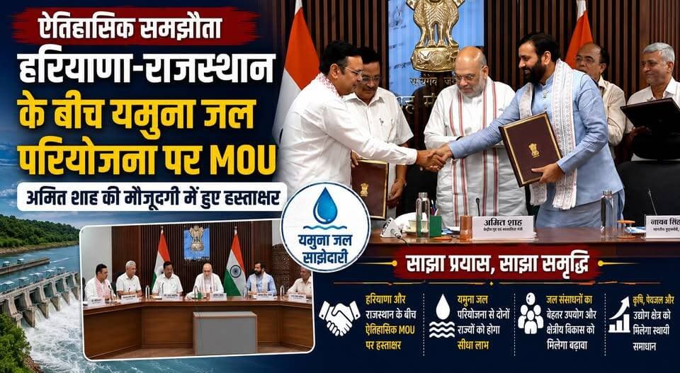 ऐतिहासिक समझौता-हरियाणा-राजस्थान के बीच यमुना जल परियोजना पर MOU, अमित शाह की मौजूदगी में हुए हस्ताक्षर
#YamunaWaterProject #Haryana #Rajasthan #AmitShah #MoU #WaterManagement #Development #BreakingNews #IndiaNews #NewsUpdate #khabarnamaharyana