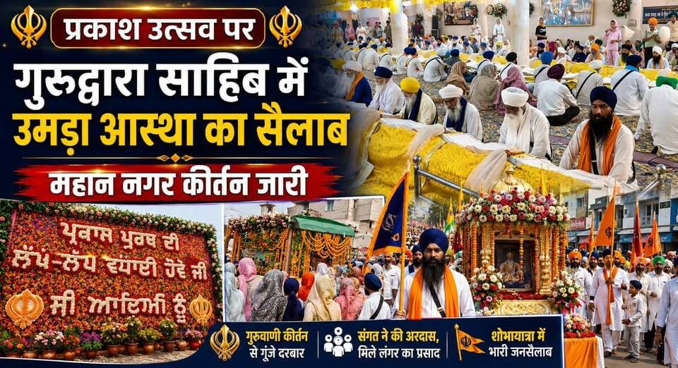 प्रकाश उत्सव पर गुरुद्वारा साहिब में उमड़ा आस्था का सैलाब, महान नगर कीर्तन जारी
#PrakashUtsav #NagarKirtan #GurudwaraSahib #SikhCommunity #Faith #Devotion #ReligiousEvent #Punjab #HaryanaNews #NewsUpdate #khabarnamaharyana