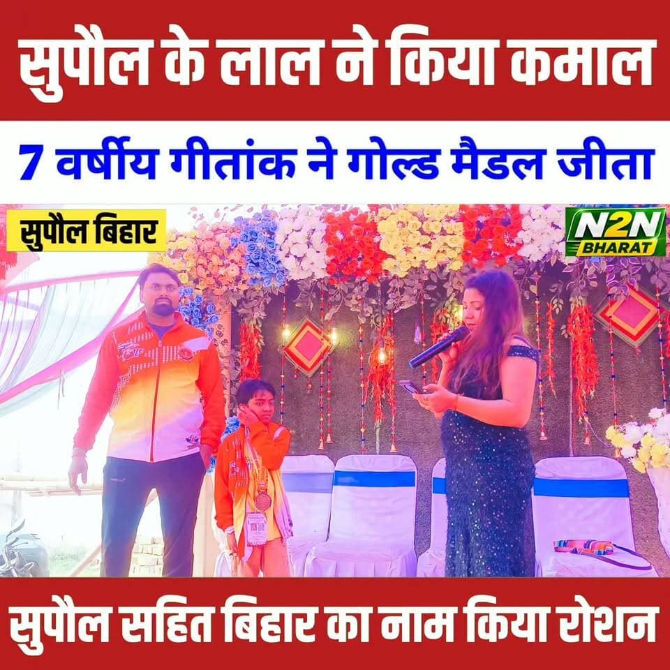 सुपौल के लाल ने किया कमाल, 7 वर्षीय गीतांक ने गोल्ड मैडल जीता, सुपौल सहित बिहार का नाम किया रोशन,
#supaullike_button_ #fypシ゚viralシ #supaultimes #fypシ #supauljila #supaulloksabha #BiharDevelopment #supaul_bihar #educationdepartmentofbihar #SupaulNews #Supaul #bihar #BiharNews #BiharPolitics