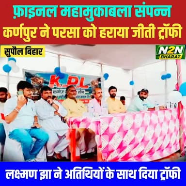 फाइनल महा मुकाबला संपन्न, कर्णपुर ने परसा को हराया जीती ट्रॉफी, लक्ष्मण कुमार झा और अतिथियों ने दिया ट्रॉफी,
#supaullike_button_ #fypシ゚viralシ #supaultimes #fypシ #supauljila #supaulloksabha #BiharDevelopment #supaul_bihar #SupaulNews #educationdepartmentofbihar