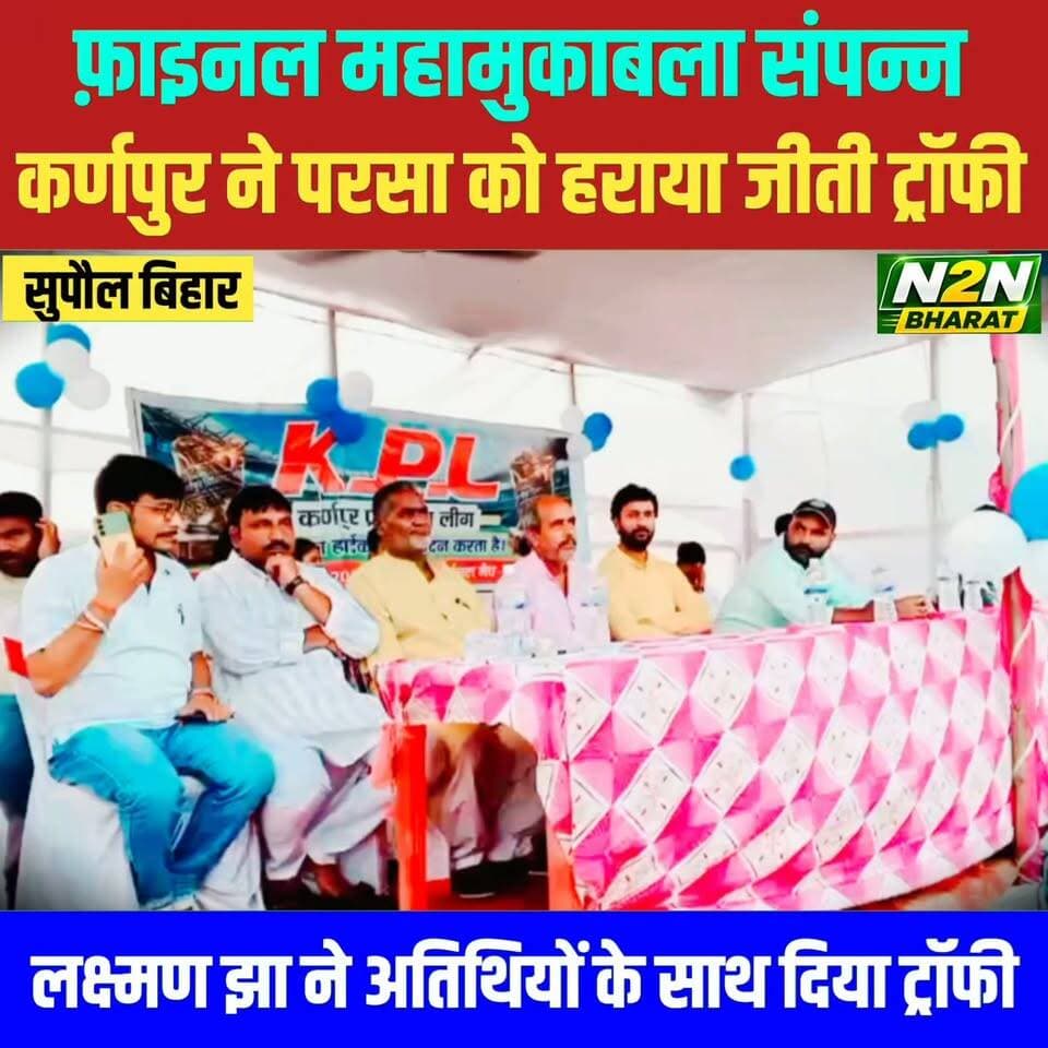 फाइनल महा मुकाबला संपन्न, कर्णपुर ने परसा को हराया जीती ट्रॉफी, लक्ष्मण कुमार झा और अतिथियों ने दिया ट्रॉफी,
#supaullike_button_ #fypシ゚viralシ #supaultimes #fypシ #supauljila #supaulloksabha #BiharDevelopment #supaul_bihar #SupaulNews #educationdepartmentofbihar