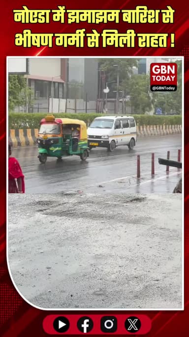 नोएडा: झमाझम बारिश से भीषण गर्मी और उमस से राहत
#NoidaRain #WeatherUpdate #NoidaWeather #Monsoon #ReliefFromHeat #NCR