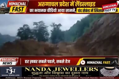 "अरुणाचल प्रदेश में लैंडस्लाइड का खौफ@नाक वीडियो वायरल, चंद सेकंड में धंस गई पूरी जमीन"
अरुणाचल प्रदेश,ब्यूरो रिपोर्ट
अरुणाचल प्रदेश में भारी बारिश के बीच लैंडस्लाइड का डरावना वीडियो सामने आया है। वीडियो में कुछ ही सेकंड में पहाड़ी का बड़ा हिस्सा खिसकता हुआ नजर आ रहा है। घटना के बाद इलाके में दहशत का माहौल है और प्रशासन हालात पर नजर बनाए हुए है।
#ArunachalPradesh #Landslide #LandslideVideo #HeavyRain #WeatherAlert #BreakingNews #HimachalNews #PahadiGupsup #IndiaNews #NaturalDisaster #MountainNews #RainAlert