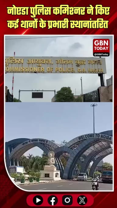 नोएडा: पुलिस कमिश्नर ने किए कई थानों के प्रभारी स्थानांतरित
#NoidaPolice #PoliceTransfer #UttarPradesh #CrimeControl