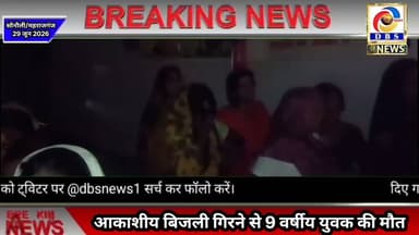 आकाशीय बिजली गिरने से 9 वर्षीय मासूम की दर्दनाक मौत, क्षेत्र में पसरा मातम #सोनौली #Sonauli