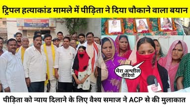 प्रयागराज ट्रिपल हत्याकांड मामले में पीड़िता ने दिया चौकाने वाला बयान..😱न्याय दिलाने के लिए वैश्य समाज ने ACP मेजा से की मुलाकात ✍️ #NewsBharat #bhadohi #prayagraj #murder #case #reelsviral #viralreelsfb #BreakingNews #UttarPradesh #muneshvarprasadgupta #YogiAdityanath #TripleMurderCase #highlights #triplemurdercasemejaprayagraj #ACP #meja #prayagrajnews #crimenews #crime