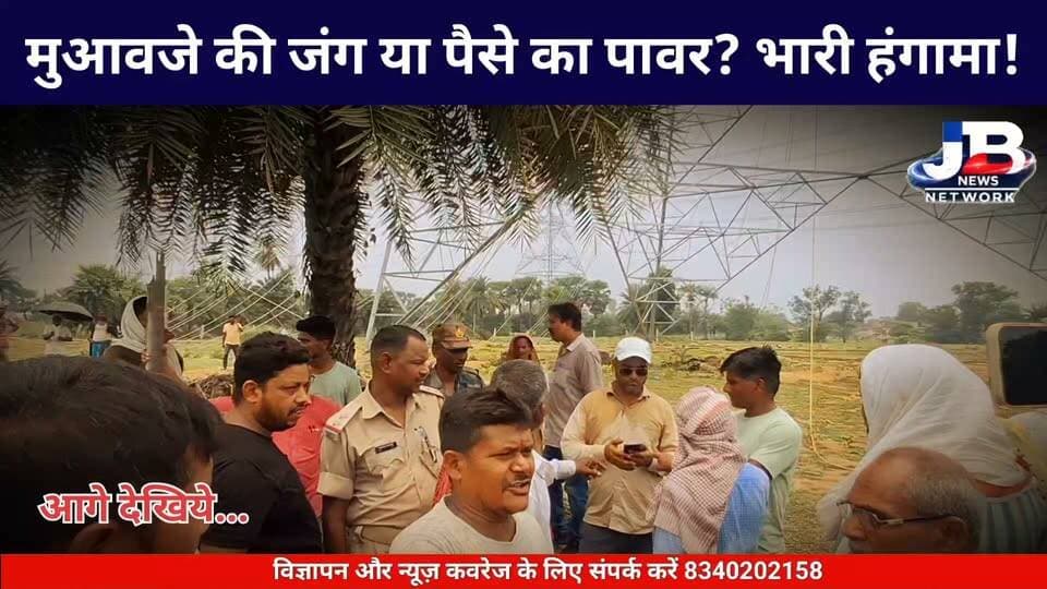 जमीन हमारी, टावर तुम्हारा... तो नोटिस और मुआवजा कहाँ?-ग्रामीण! गोड्डा अडानी पावर प्लांट के पास रैयतों का फूटा गुस्सा, पुलिसिया कार्रवाई पर भी गंभीर आरोप?
Hemant Soren Sanjay Prasad Yadav Pradeep Yadav Dr Nishikant Dubey #GoddaAdaniPower #FarmersProtest #JharkhandNews #AdaniPowerPlant #JusticeForFarmers #GroundReport #MotiaPanchayat