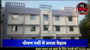 ⚡ "अमरपुर में बिजली नहीं, 33000 फॉल्ट का ही राज! आखिर कब मिलेगी भीषण गर्मी से राहत?" 🥵😡
#अमरपुर #बिजली_संकट #33000फॉल्ट #PowerCut #Banka #Bihar #जनता_परेशान #ElectricityCrisis#Main Hun Banka#DM Banka# #MediaDarshan