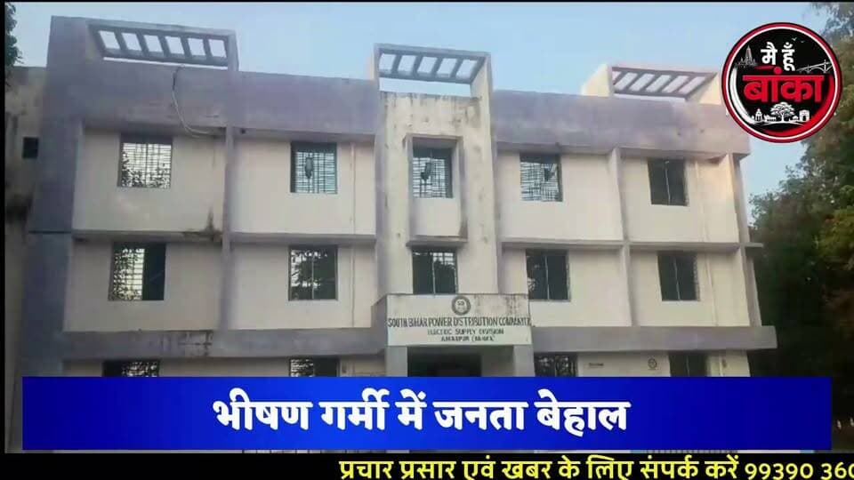 ⚡ "अमरपुर में बिजली नहीं, 33000 फॉल्ट का ही राज! आखिर कब मिलेगी भीषण गर्मी से राहत?" 🥵😡
#अमरपुर #बिजली_संकट #33000फॉल्ट #PowerCut #Banka #Bihar #जनता_परेशान #ElectricityCrisis#Main Hun Banka#DM Banka# #MediaDarshan