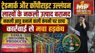 इंदौर में ट्रेडमार्क और कॉपीराइट को लेकर एक्शन, नकली झाड़ू बनाने वाली कंपनी पर छापा! MP News Indore
#MPNews #indore #trademark #copyright