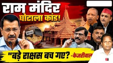 राम मंदिर चंदा चोरी पर घमासान, केजरीवाल बोले- 'बड़े राक्षसों को बचाया जा रहा है'
Description
अयोध्या के राम मंदिर में श्रद्धालुओं द्वारा चढ़ाए गए दान और आभूषणों की कथित चोरी का मामला अब राजनीतिक तूफान बन गया है। SIT की शुरुआती रिपोर्ट के आधार पर एफआईआर दर्ज होने के बाद आम आदमी पार्टी, समाजवादी पार्टी, कांग्रेस और शिवसेना (यूबीटी) ने सरकार पर गंभीर सवाल उठाए हैं। वहीं मुख्यमंत्री योगी आदित्यनाथ ने साफ कहा है कि दोषी चाहे कोई भी हो, उसे बख्शा नहीं जाएगा।
इस वीडियो में जानिए राम मंदिर दान चोरी मामले में अब तक क्या-क्या सामने आया, अरविंद केजरीवाल ने योगी सरकार पर क्या आरोप लगाए, अखिलेश यादव, संजय सिंह, अजय राय और संजय राउत ने क्या कहा, और आखिर SIT जांच अब किस दिशा में बढ़ रही है।
वीडियो पसंद आए तो Like, Share और Subscribe जरूर करें।
#RamMandir #Ayodhya #WeeHoursNews #RamMandir #Ayodhya #RamMandirDonation #RamMandirNews #DonationScam #SIT #YogiAdityanath #ArvindKejriwal #AkhileshYadav #SanjaySingh #ChampatRai #BreakingNews #HindiNews #PoliticalNews