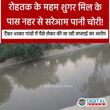 रोहतक के महम शुगर मिल के पास नहर से सरेआम पानी चोरी! टैंकर भरकर गांवों में पैसे लेकर की जा रही सप्लाई का आरोप
#india #db #digitalbhoomi #explore #news #haryana #rohtak #rihtaknews #meham #mehamnews #pani #supply #tankar