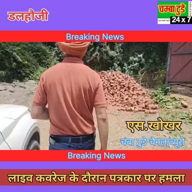 डलहौज़ी में पत्रकार✍️ पर कथित हमला,
लाइव कवरेज के दौरान किया हमला
#viralvideoシ #himachalpradesh #chamba #Dalhousie #attack #patrakaar #pressclub