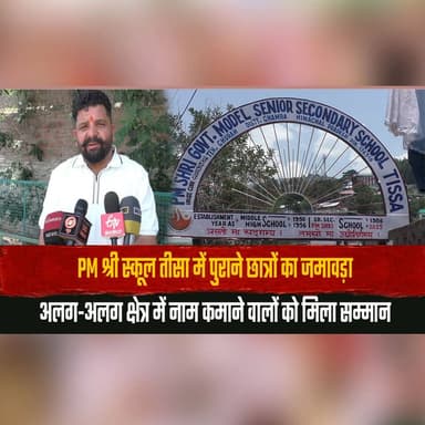 PM श्री स्कूल तीसा में पुराने छात्रों का जमावड़ा
अलग-अलग क्षेत्र में नाम कमाने वालों को मिला सम्मान
#PMShriSchool #Tissa #Chamba #AlumniMeet #SchoolReunion #Education #StudentSuccess #HonouringExcellence #HimachalPradesh #Inspiration #CommunityEvent #BreakingNews #IndiaNews #NewsUpdate #EducationMatters #thesummernewshimachal