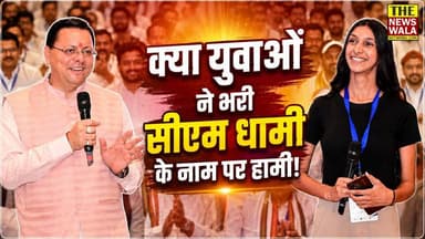 "जैसा की आप फिर से मुख्यमंत्री बनने वाले हैं!" रुड़की के युवा शक्ति संवाद कार्यक्रम में क्या युवाओं ने भरी 2027 विधानसभा चुनाव में सीएम धामी के नाम पर हामी!
#PushkarSinghDhami #bjputtarakhand #uttarakhand #roorkee #bjp #yuvashaktisamwad #2027Elections #cmdhami #youth