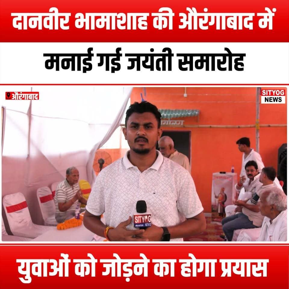 दानवीर भामाशाह की औरंगाबाद में मनाई गई जयंती समारोह, युवाओं को जोड़ने का होगा प्रयास
#BhamashahJayanti #AurangabadCelebration #YouthEngagement #ConnectingYouth #CulturalHeritage #CommunitySpirit #EmpowerYouth #BhamashahLegacy #FestivalsOfIndia #YouthInAction #SocialUnity #InspiringChange #CivicParticipation #LocalEvents #AurangabadEvents #YouthLeadership #HeritageCelebration #CulturalConnect #BhamashahInspiration #YouthEmpowerment #CelebrateTogether #AurangabadCulture #FestiveVibes #CommunityConnection #YouthVoices #BhamashahSpirit #EngageAndConnect #CulturalAwareness #YouthParticipation #TogetherWeCelebrate
