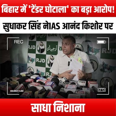 बिहार में 'टेंडर घोटाला' का बड़ा आरोप! सुधाकर सिंह ने IAS आनंद किशोर पर साधा निशाना
#TenderScam #BiharPolitics #SudhakarSingh #IASKishore #CorruptionExposed #BiharNews #PoliticalScandal #ScamAlert #Accountability #GovernmentCorruption #IASOfficers #BiharUpdates #InvestigativeJournalism #PublicInterest #TransparencyMatters #Whistleblower #JusticeForBihar #ScamInvestigation #BiharGovernment #PoliticalAccountability #ExposeCorruption #BiharWatch #CivicEngagement #CitizenJournalism
