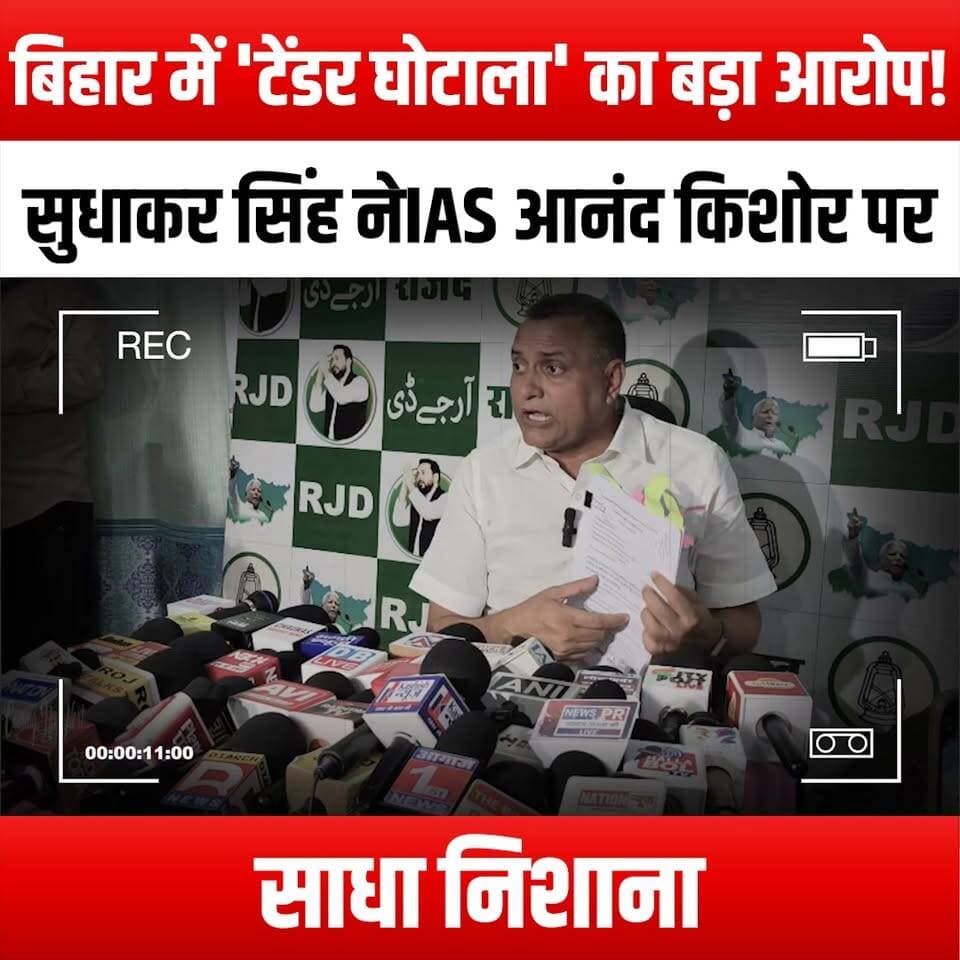 बिहार में 'टेंडर घोटाला' का बड़ा आरोप! सुधाकर सिंह ने IAS आनंद किशोर पर साधा निशाना
#TenderScam #BiharPolitics #SudhakarSingh #IASKishore #CorruptionExposed #BiharNews #PoliticalScandal #ScamAlert #Accountability #GovernmentCorruption #IASOfficers #BiharUpdates #InvestigativeJournalism #PublicInterest #TransparencyMatters #Whistleblower #JusticeForBihar #ScamInvestigation #BiharGovernment #PoliticalAccountability #ExposeCorruption #BiharWatch #CivicEngagement #CitizenJournalism