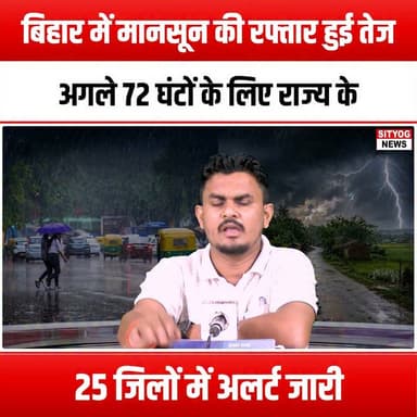 बिहार में मानसून की रफ्तार हुई तेज,अगले 72 घंटों के लिए राज्य के 25 जिलों में अलर्ट जारी
#MonsoonBihar #BiharWeather #RainAlert #BiharFloods #MonsoonSeason #WeatherUpdate #BiharDistricts #HeavyRain #FloodWarning #BiharNews #EmergencyAlert #StaySafeBihar #WeatherForecast #BiharMonsoon #RainyDays #DisasterPreparedness #BiharGovernment #PublicSafety #FloodPreparedness #Monsoon2023 #BiharAlert #RainfallWarning #CommunitySafety #BiharResilience #NatureAwareness #ClimateChange #WeatherWatch #BiharLife #StayInformed #BiharUpdates