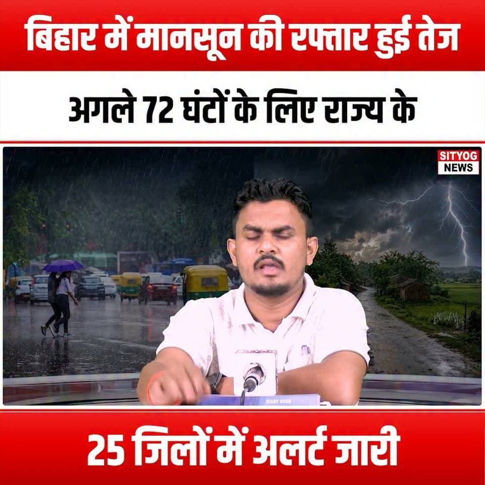 बिहार में मानसून की रफ्तार हुई तेज,अगले 72 घंटों के लिए राज्य के 25 जिलों में अलर्ट जारी
#MonsoonBihar #BiharWeather #RainAlert #BiharFloods #MonsoonSeason #WeatherUpdate #BiharDistricts #HeavyRain #FloodWarning #BiharNews #EmergencyAlert #StaySafeBihar #WeatherForecast #BiharMonsoon #RainyDays #DisasterPreparedness #BiharGovernment #PublicSafety #FloodPreparedness #Monsoon2023 #BiharAlert #RainfallWarning #CommunitySafety #BiharResilience #NatureAwareness #ClimateChange #WeatherWatch #BiharLife #StayInformed #BiharUpdates