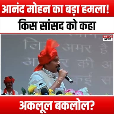 आनंद मोहन का बड़ा हमला! किस सांसद को कहा "अकलूल बकलोल"?
Anand Mohan's major attack! Which MP did he call 'Aklool Baklol'?"
#AnandMohan #PoliticalDrama #AkloolBaklol #MPControversy #IndianPolitics #PoliticalCommentary #ViralVideo #TrendingNow #YouTubeNews #PoliticalSatire #CurrentAffairs #Debate #PoliticalHumor #SocialMediaBuzz #PoliticalAnalysis #IndiaNews #PoliticalFigures #PublicReaction #ControversialStatements #PoliticalClips #YouTubeTrends #ViralContent #PoliticalDiscourse #AnandMohanAttack #MPsInFocus