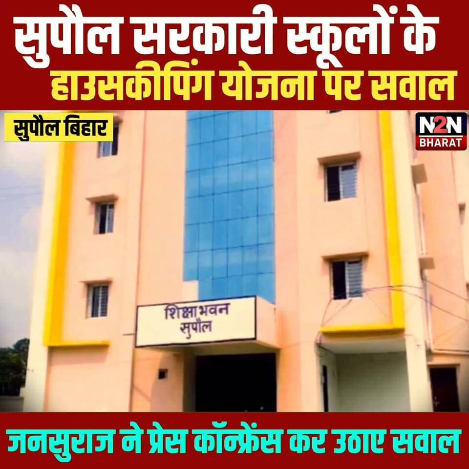 सरकारी स्कूलों के हाउसकीपिंग योजना पर सवाल, जनसुराज ने प्रेस कॉन्फ्रेंस कर लगाया आरोप,
#fypシ゚viralシ #fypシ #BiharDevelopment #educationdepartmentofbihar #SupaulNews #Supaul #supaul_bihar #education #educational
