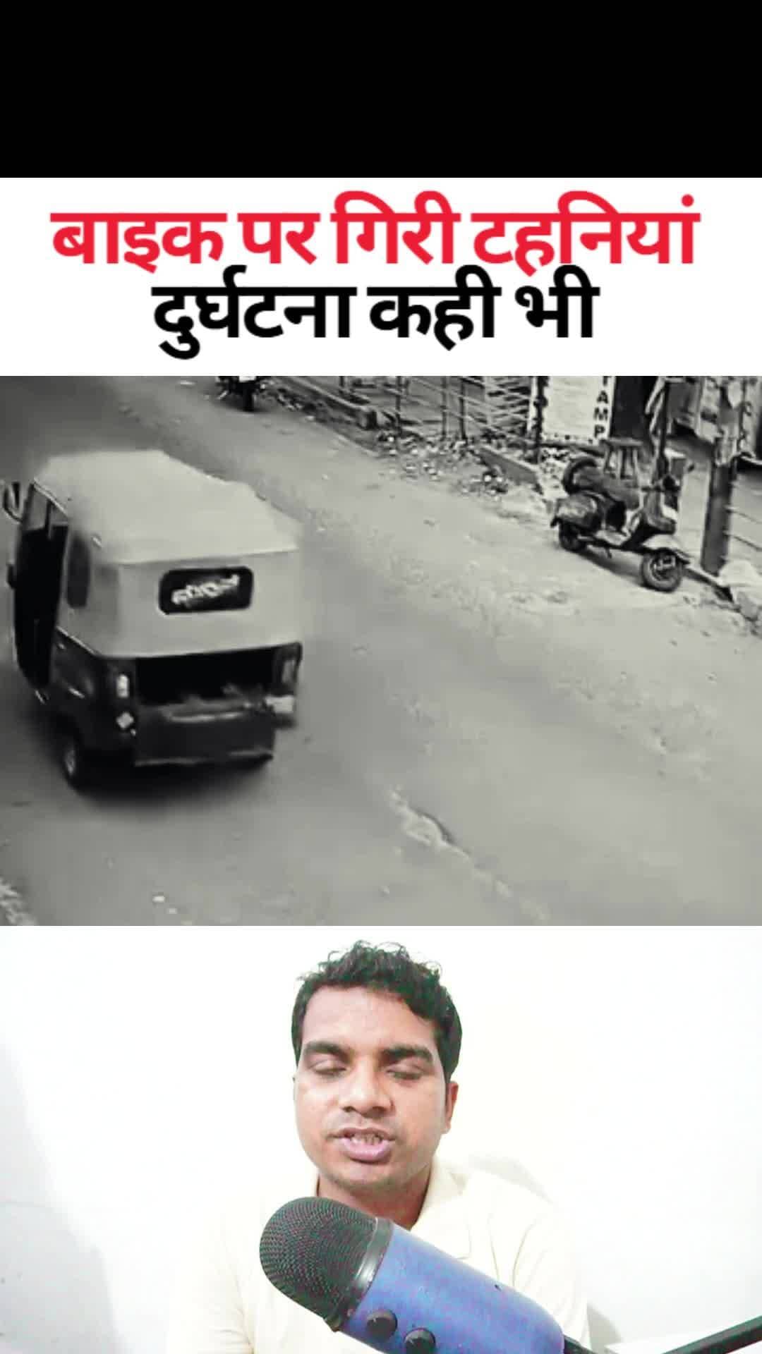 ऐसी दुर्घटना किसी के साथ भी हो सकता है Abhishek Kumar eMedia #abhishekkumaremedia #reelsvideo #reelsviralシ