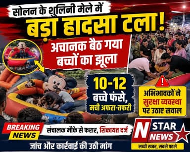 शूलिनी मेले में बड़ा हादसा टला | बच्चों का झूला अचानक बैठा, 10-12 बच्चे फंसे | Solan News
#Solan #ShooliniMela #BreakingNews #HimachalNews #SolanNews #NStarNews #ShooliniFair #ViralNews #HimachalPradesh #YouTubeNews