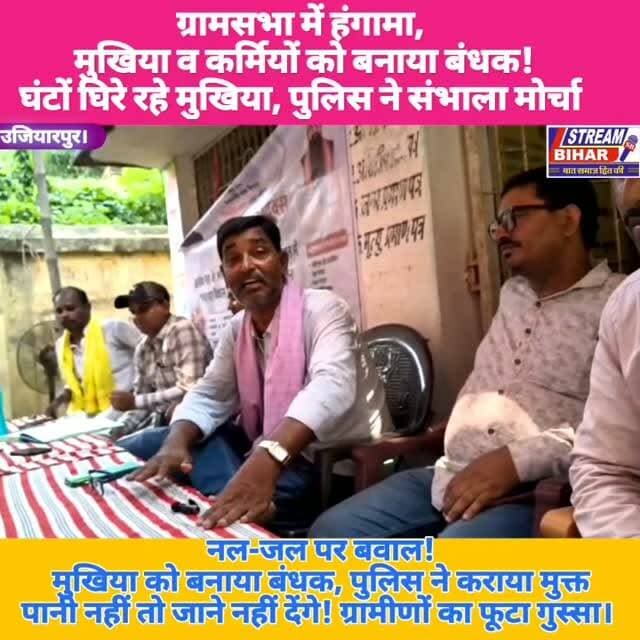 नल-जल योजना से त्रस्त ग्रामीणों का फूटा गुस्सा, ग्रामसभा में मुखिया व पंचायत कर्मियों को घंटों रोका, पुलिस ने कराया मुक्त।
समस्तीपुर जिले के उजियारपुर प्रखंड अंतर्गत दढ़िया मुरियारो पंचायत में आयोजित ग्रामसभा उस समय हंगामे में बदल गई, जब नल-जल योजना की बदहाल व्यवस्था से नाराज़ ग्रामीणों का आक्रोश फूट पड़ा। वर्षों से पेयजल संकट, नियमित जलापूर्ति नहीं होने और शिकायतों के बावजूद समाधान नहीं मिलने से क्षुब्ध ग्रामीणों ने पंचायत की मुखिया समेत अन्य पंचायत प्रतिनिधियों और कर्मियों को ग्रामसभा स्थल पर ही रोक लिया। ग्रामीणों का कहना था कि जब तक उनकी समस्याओं के समाधान का ठोस आश्वासन नहीं मिलेगा, तब तक किसी को जाने नहीं दिया जाएगा।
ग्रामसभा के दौरान ग्रामीणों ने नल-जल योजना में अनियमितता, खराब पाइपलाइन, जलापूर्ति में लापरवाही और प्रशासनिक उदासीनता के खिलाफ जमकर विरोध प्रदर्शन किया। देखते ही देखते माहौल तनावपूर्ण हो गया और पंचायत प्रतिनिधि घंटों तक ग्रामीणों के बीच घिरे रहे।
घटना की सूचना मिलते ही अंगारघाट थाना की पुलिस मौके पर पहुंची। थाना प्रभारी हिमांशु कुमार ने ग्रामीणों से शांतिपूर्वक बातचीत कर उनकी समस्याएं सुनीं और संबंधित विभाग से उचित कार्रवाई कराने का भरोसा दिलाया। काफी देर तक चली समझाइश के बाद ग्रामीण शांत हुए और मुखिया सहित सभी पंचायत कर्मियों को जाने दिया।
हालांकि घटना के दौरान किसी प्रकार की हिंसा या अप्रिय घटना की सूचना नहीं मिली, लेकिन इस घटनाक्रम ने नल-जल योजना की जमीनी हकीकत और ग्रामीणों की नाराजगी को एक बार फिर उजागर कर दिया है। अब ग्रामीणों की निगाहें प्रशासन और संबंधित विभाग की कार्रवाई पर टिकी हैं। प्रशासन अथवा मुखिया का पक्ष प्राप्त होने पर उसे भी समाचार में प्रमुखता से प्रकाशित किया जाएगा।
#Ujiarpur #DadhiyaMuriyaro #Samastipur #NalJalYojana #GramSabha #Angarghat #WaterCrisis #PublicProtest #BiharNews #BreakingNews #Panchayat #Mukhiya #RuralIssues #Bihar #HindiNews #StreamBihar #LocalNews #Governance #DrinkingWater #Development