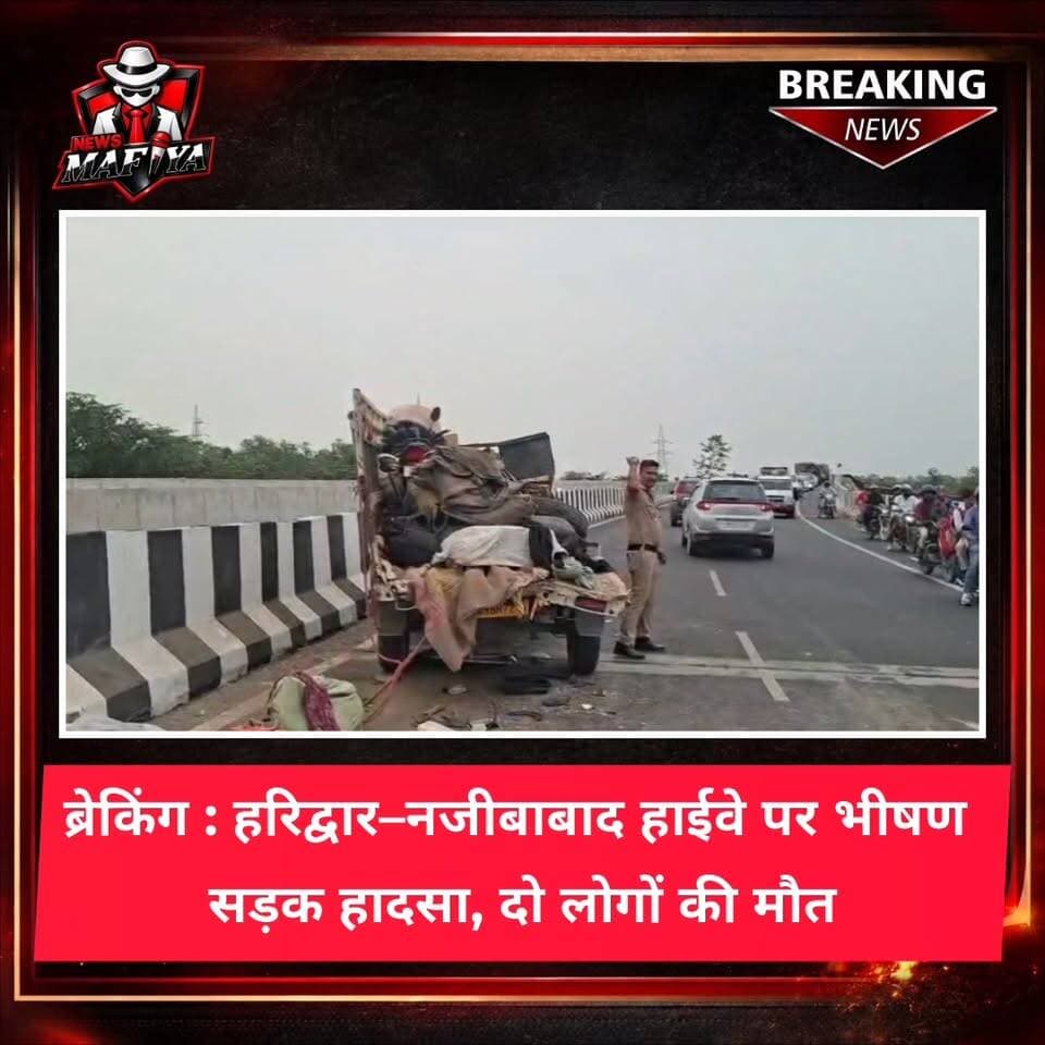 हरिद्वार–नजीबाबाद हाईवे पर सोमवार सुबह एक दर्दनाक सड़क दुर्घटना हुई। शुरुआती जानकारी के अनुसार, एक बस और पिकअप वाहन की आमने-सामने टक्कर हो गई, जिसमें दो लोगों की मौत की सूचना है।
हादसे के बाद दोनों वाहन गंभीर रूप से क्षतिग्रस्त हो गए। सूचना मिलते ही श्यामपुर थाना पुलिस मौके पर पहुंची, मृतकों के शवों को कब्जे में लेकर पोस्टमार्टम के लिए भेजा और राहत एवं बचाव कार्य शुरू किया।
दुर्घटना के कारण हाईवे पर कुछ समय के लिए लंबा जाम लग गया। बाद में क्रेन की मदद से क्षतिग्रस्त वाहनों को हटाकर यातायात को सामान्य कराया गया।
#Haridwar #RoadAccident #BreakingNews #Uttarakhand #NewsMafiya