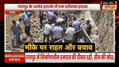 जयपुर के आमेर में निर्माणाधीन इमारत गिरी तीन लोगों की मौत
#RajasthanNews #LatestNews #todaynews #Bhiwadi #Kotkasim #tijara #kotputli #khairtha #Baansur #alwar #Kisngardbaas #jaipur #jodpur Bhajanlal Sharma CMO Rajasthan Tika Ram Jully Rajasthan Police Govind Singh Dotasra Sanjay Sharma Mahant Balaknath Yogi Bhupender Yadav BJP