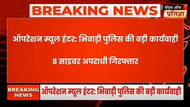 ऑपरेशन म्यूल हंटर: भिवाड़ी पुलिस की बड़ी कार्यवाही , 8 साइबर अपराधी गिरफ्तार
Rajasthan Police Bhiwadi Police CMO Rajasthan #BhupenderYadav Mahant Balaknath Yogi #RajasthanNews #LatestNews #todaynews #Bhiwadi #Kotkasim #tijara #kotputli #khairtha #Baansur #alwar #Kisngardbaas #jaipur #jodpur