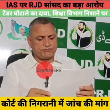 RJD सांसद सुधाकर सिंह का बड़ा खुलासा? IAS आनंद किशोर पर गंभीर आरोप | टेंडर घोटाले की जांच की मांग
#SudhakarSingh #RJD #AnandKishore #BiharPolitics #BiharNews #Patna #TenderCase #EducationDepartment #BreakingNews #LatestNews #ExpressNewsNetwork #HindiNews