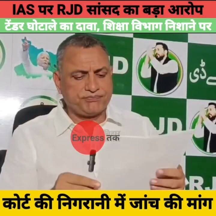 RJD सांसद सुधाकर सिंह का बड़ा खुलासा? IAS आनंद किशोर पर गंभीर आरोप | टेंडर घोटाले की जांच की मांग
#SudhakarSingh #RJD #AnandKishore #BiharPolitics #BiharNews #Patna #TenderCase #EducationDepartment #BreakingNews #LatestNews #ExpressNewsNetwork #HindiNews