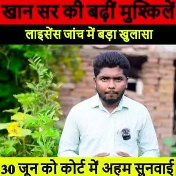 खान सर की बढ़ीं मुश्किलें! लाइसेंस जांच में नए दावे, 30 जून को कोर्ट में होगी अहम सुनवाई | Bihar News
#KhanSir #FaizalKhan #BiharNews #Patna #BreakingNews #PatnaPolice #CourtHearing #BiharPolitics #HindiNews #LatestNews #ExpressNewsNetwork #NewsUpdate