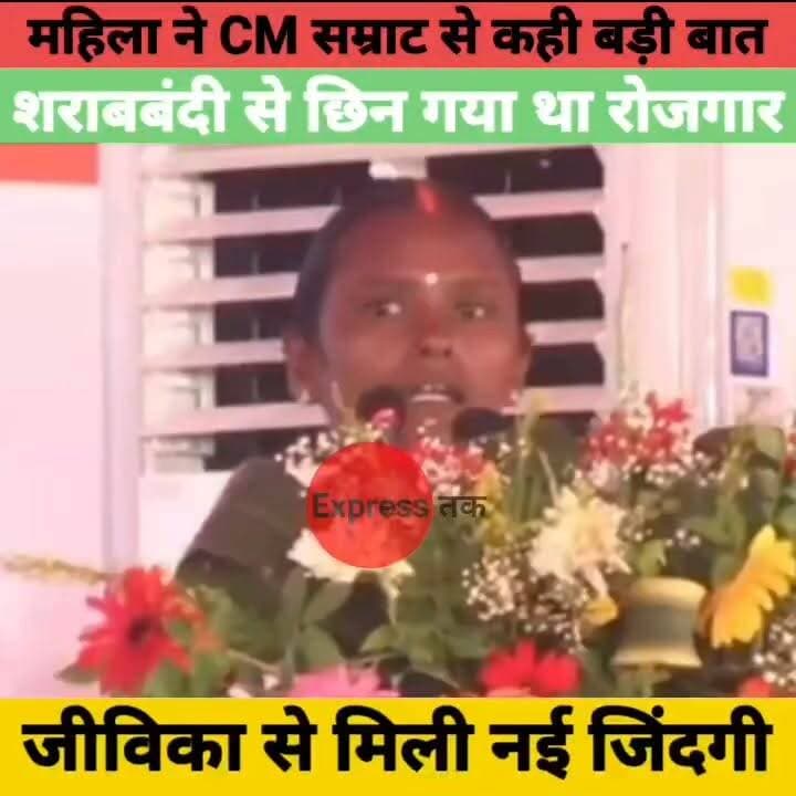CM सम्राट चौधरी के सामने महिला का बड़ा खुलासा! शराबबंदी से छिना रोजगार, जीविका से मिली नई शुरुआत
#SamratChoudhary #BiharNews #Patna #Jeevika #Prohibition #BiharGovernment #Employment #BreakingNews #LatestNews #HindiNews #ExpressNewsNetwork