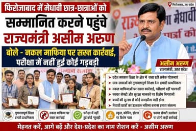 फिरोजाबाद में मेधावी छात्र-छात्राओं को सम्मानित करने पहुंचे राज्यमंत्री असीम अरुण, बोले - नकल माफिया पर सख्त कार्रवाई, परीक्षा में नहीं हुई कोई गड़बड़ी
#UPNews #असीम_अरुण #शिक्षा #फायरसेफ्टी #उत्तरप्रदेश