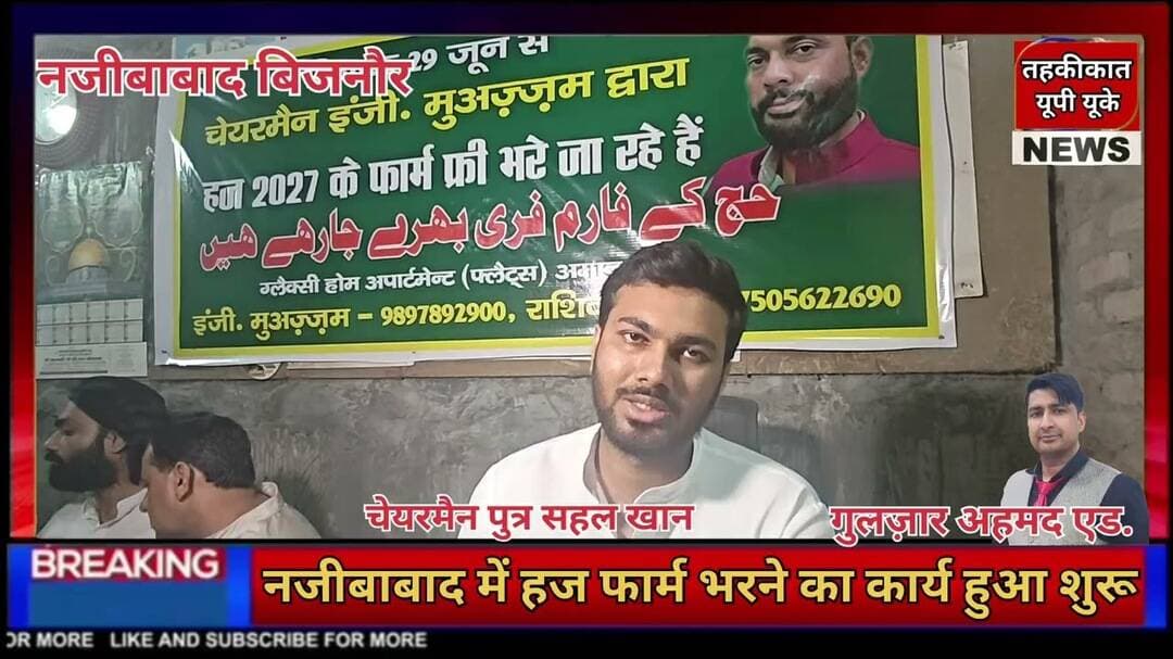 Bijnor news नजीबाबाद चेयरमैन इंजीनियर मुअज़्ज़म द्वारा हज फर्म भरने का कार्य हुआ शुरू। #najibabadnews