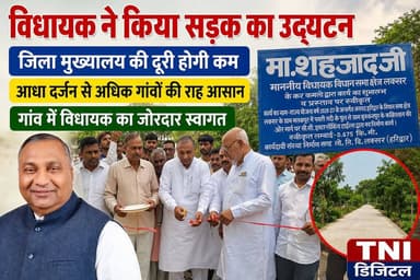 विधायक ने किया सड़क का उद्घाटन
लक्सर विधायक मौ.शहजाद ने मलकपुर-बुक्कनपुर से होते हुए एथल बुजुर्ग को जोड़ने वाली सड़क का लक्सर विधायक मोहम्मद शहजाद ने फीता काटकर उद्घाटन किया।
इस मौके पर विधायक शहजाद ने कहा कि लक्सर किसान बाहुल्य क्षेत्र है।
इस अवसर पर सैकड़ों किसान और ग्रामवासी रहे मौजूद ।
#thenetworknewsindia
#viralreels
#UttarakhandNews
#BreakingNews
#dehradun
#हरिद्वारपुलिस