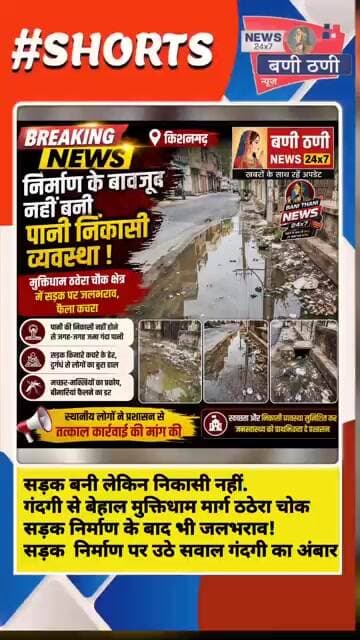 नई सड़क पुरानी समस्या...पानी की निकासी नहीं जलभराव और गंदगी से त्रस्त क्षेत्रवासी कब जागेगा प्रशासन?