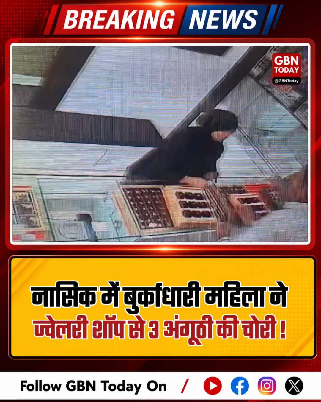 नासिक: बुर्काधारी महिला ने ज्वेलरी शॉप से की चोरी
#NashikCrime #Theft #JewelleryShop #PoliceAction #NashikNews