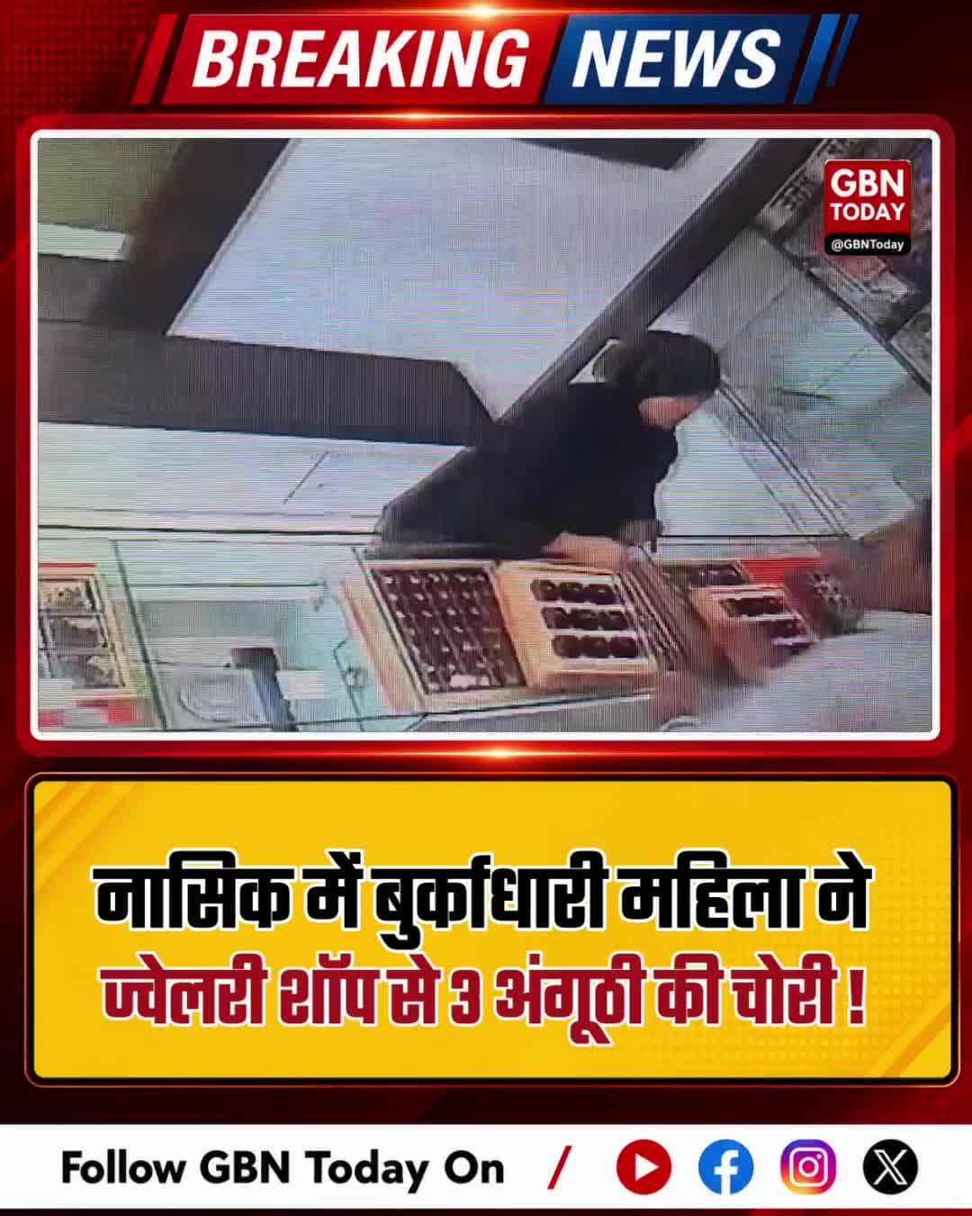 नासिक: बुर्काधारी महिला ने ज्वेलरी शॉप से की चोरी
#NashikCrime #Theft #JewelleryShop #PoliceAction #NashikNews