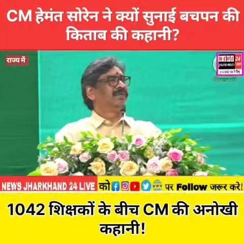 CM हेमंत सोरेन ने क्यों सुनाई बचपन की किताब की कहानी?
1042 शिक्षकों के बीच CM की अनोखी कहानी!
#HemantSoren #Jharkhand #TeacherRecruitment #Education #JharkhandNews #BreakingNews #NEP2020 #Teachers #GovernmentJobs #Viral #Trending #Shorts #NEWS24JharkhandLive