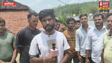 नाली निर्माण की गुणवत्ता पर उठे सवाल, ग्रामीणों ने जांच की मांग ।
#INMPBreakingNews #बीरेंद्र_सिंह_ठाकुर #इमलिया #जनपदपंचायतछपारा #Seoni #MadhyaPradesh #BreakingNews #नालीनिर्माण #भ्रष्टाचार_के_आरोप #ग्रामीण_विकास #घटियासामग्री #गुणवत्ताजांच #जनहित #स्थानीयसमाचार #PanchayatNews #DevelopmentWork #NewsUpdateNews
Collector Office Seoni SEONI Police