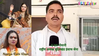 नबी पाक सल्लल्लाहु अलैहि वसल्लम की शान में गुस्ताखी बर्दाश्त नहीं: ए. एस. नोमानी ने की सख्त कार्रवाई की मांग
बुंदेलखंड इंसाफ सेना के राष्ट्रीय अध्यक्ष ए. एस. नोमानी ने एक बयान जारी करते हुए कहा कि नबी पाक सल्लल्लाहु अलैहि वसल्लम की शान में किसी भी प्रकार की कथित गुस्ताखी को किसी भी स्थिति में बर्दाश्त नहीं किया जाएगा।
उन्होंने कहा कि धार्मिक भावनाओं को ठेस पहुँचाने वाले मामलों पर प्रशासन को तत्काल संज्ञान लेना चाहिए और कानून के अनुसार सख्त कार्रवाई सुनिश्चित करनी चाहिए। ए. एस. नोमानी ने यह भी आरोप लगाया कि नाजिया इलाही खान द्वारा दिए गए कथित बयान से समुदाय की भावनाएं आहत हुई हैं, जिससे समाज में असंतोष की स्थिति उत्पन्न हो सकती है।
उन्होंने आगे कहा कि भारत एक विविधताओं वाला देश है, जहाँ सभी धर्मों का सम्मान सर्वोपरि है। ऐसे में किसी भी धर्म या आस्था के विरुद्ध अपमानजनक टिप्पणी सामाजिक सौहार्द के लिए हानिकारक है। उन्होंने प्रशासन से मांग की कि मामले की गंभीरता को देखते हुए निष्पक्ष जांच कर आवश्यक कानूनी कार्रवाई की जाए।
ए. एस. नोमानी ने जनता से अपील की कि वे शांति और संयम बनाए रखें तथा किसी भी प्रकार की अफवाहों पर ध्यान न दें। उन्होंने कहा कि न्याय व्यवस्था पर भरोसा रखते हुए सभी को कानून के दायरे में रहकर ही अपनी बात रखनी चाहिए।
उन्होंने यह भी स्पष्ट किया कि समाज में भाईचारा और आपसी सम्मान बनाए रखना सभी नागरिकों की जिम्मेदारी है, ताकि किसी भी प्रकार का तनाव या टकराव उत्पन्न न हो।
#BundelkhandInsafSena #ASNomani #NabiKiShaan #SocialHarmony #LawAndOrder