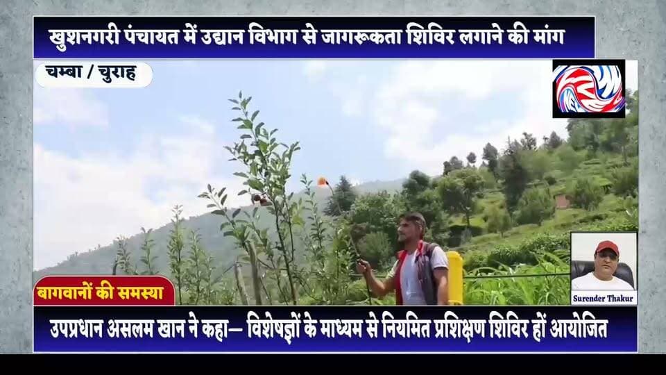 चुराह: खुशनगरी पंचायत में उद्यान विभाग लगाए जागरूकता शिविर, बागवानों को मिले वैज्ञानिक प्रशिक्षण – असलम खान
सुरेंद्र ठाकुर
चुराह/चंबा, 29 जून
जिला चंबा के उपमंडल चुराह की ग्राम पंचायत खुशनगरी में बागवानों ने उद्यान विभाग से पंचायत स्तर पर नियमित जागरूकता एवं प्रशिक्षण शिविर आयोजित करने की मांग उठाई है। स्थानीय लोगों का कहना है कि क्षेत्र के अधिकांश परिवारों की आजीविका सेब की बागवानी पर निर्भर है, लेकिन समय पर तकनीकी जानकारी के अभाव में उन्हें कई समस्याओं का सामना करना पड़ता है।
बागवानों के अनुसार, सेब के पौधों पर फल लगने के दौरान किस समय कौन-सी कीटनाशक दवा का छिड़काव करना चाहिए और किन दवाओं का प्रयोग सुरक्षित एवं प्रभावी रहेगा, इसकी सही जानकारी समय पर उपलब्ध नहीं हो पाती। इसके कारण कई बार गलत समय या गलत दवा के इस्तेमाल से फसल को नुकसान होता है और उत्पादन प्रभावित होता है।
ग्राम पंचायत खुशनगरी के नवनिर्वाचित उपप्रधान असलम खान ने मीडिया से बातचीत में कहा कि उनकी पंचायत के अधिकांश लोग बागवानी से जुड़े हैं और लंबे समय से उद्यान विभाग से जागरूकता शिविर लगाने की मांग कर रहे हैं। उन्होंने कहा कि यदि विभाग समय-समय पर विशेषज्ञों के माध्यम से प्रशिक्षण और मार्गदर्शन देगा तो बागवान आधुनिक तकनीकों, रोग एवं कीट प्रबंधन तथा सही कीटनाशक उपयोग की जानकारी प्राप्त कर सकेंगे।
उन्होंने बताया कि जानकारी के अभाव में कई बार बागवान गलत तरीके से कीटनाशकों का छिड़काव कर देते हैं, जिससे फसल की गुणवत्ता और उत्पादन दोनों प्रभावित होते हैं। इसलिए पंचायत स्तर पर नियमित प्रशिक्षण शिविर आयोजित किए जाने चाहिए।
असलम खान ने आश्वस्त किया कि आगामी ग्राम सभा की बैठक में वह इस मुद्दे को प्रमुखता से उठाएंगे तथा उद्यान विभाग से पंचायत में नियमित जागरूकता शिविर आयोजित करने का आग्रह करेंगे, ताकि क्षेत्र के बागवानों को समय पर वैज्ञानिक मार्गदर्शन मिल सके और उनकी फसल की गुणवत्ता एवं उत्पादन में सुधार हो।
🎤 बाइट: असलम खान, उपप्रधान, ग्राम पंचायत खुशनगरी।
#PangiLiveNews #ChambaNews #Churah #KhushNagari #AppleFarming #Horticulture #Bagwani #HimachalPradesh #AppleGrowers #AwarenessCamp #AslamKhan #FarmersNews #RuralDevelopment #ChambaUpdates