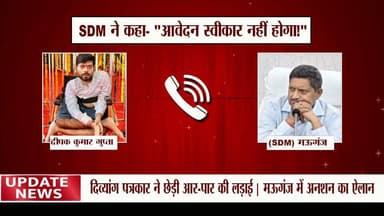"आवेदन स्वीकार नहीं होगा" — दिव्यांग पत्रकार का दावा, मंगलवार से मऊगंज कलेक्ट्रेट के सामने अनशन का ऐलान
#Mauganj #DeepakGupta #Divyang #SocialSecurityPension #MadhyaPradesh #MPNews #BreakingNews #HindiNews #ViralNews #IndiaHeadline24 #YTShorts #Trending