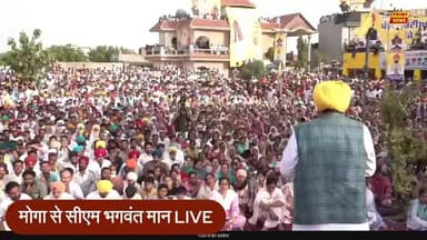 Live: मोगा से पंजाब के CM Bhawant Mann मिलनी कार्यक्रम से Live
पंजाब के मोगा से मुख्यमंत्री भगवंत मान का LIVE कार्यक्रम ,जहां वे ‘लोक मिलनी’ कार्यक्रम में जनता को संबोधित कर रहे हैं। इस दौरान सीएम मान सरकार की नीतियों, जनहित योजनाओं और पंजाब के विकास को लेकर अपनी बात रख रहे हैं।
कार्यक्रम में बड़ी संख्या में लोग मौजूद हैं और सीएम मान सीधे जनता से संवाद कर रहे हैं।
#BhagwantMann #moga #PunjabNews #BreakingNews #PunjabGovernment #HindiNews #PoliticalNews #LatestNews #government #NewsUpdate