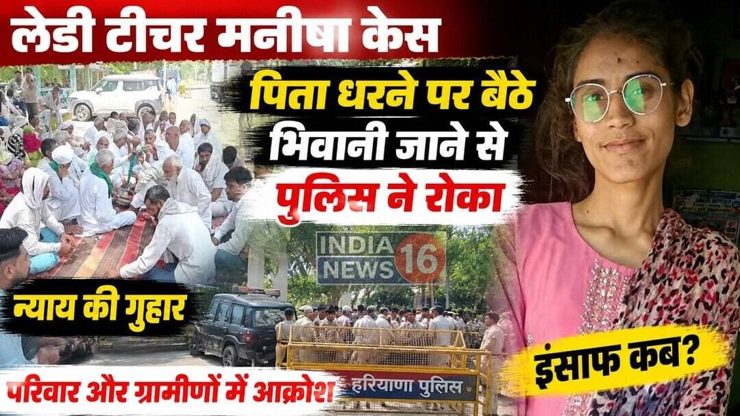Lady teacher manisha case पिता धरने पर बैठे Bhiwani जाने से पुलिस ने रोका #manisha #dhani_laxman